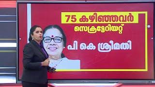 പ്രായത്തിൽ എന്ത് കാര്യം... പക്ഷേ പാർട്ടിയിൽ കാര്യമുണ്ട് | CPIM 24th Party Congress