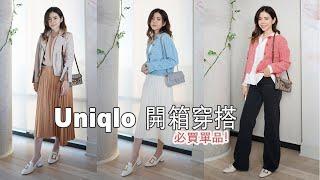 Uniqlo 開箱穿搭，每件單品都愛了️ 新歡飾品 Mejuri 推薦 | Celine C琳