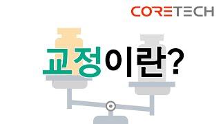 [CORETECH] 교정이란? 교정의 필요성 및 교정 절차