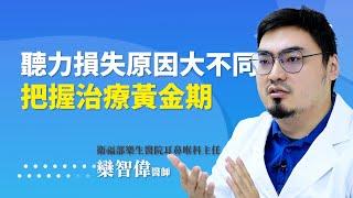 聽力損失的原因大不同，把握治療黃金期