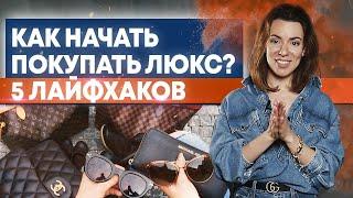 Как покупать люкс бренды? Пособие для начинающих шопоголиков люкса