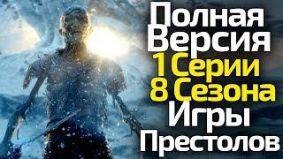 Грандиозный Спойлер! Полная Версия Сценария 1 Серии 8 Сезона Игры Престолов