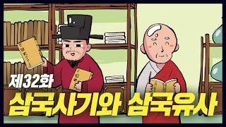 소중한 역사를 기록한 삼국사기와 삼국유사 (역사만화 32화) [공부왕찐천재]