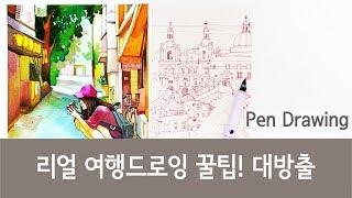 리얼 여행드로잉을 알려 드릴게요 (꿀팁 대방출 /pen drawing)-펜드로잉 꿀팁