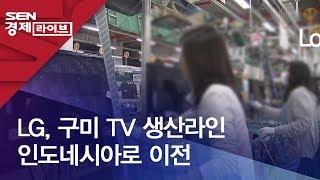 LG, 구미 TV 생산라인 인도네시아로 이전