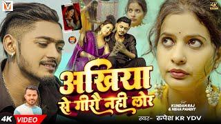 #Video - अखिया से गीरौ नही लोर - #Rupesh Kr Ydv - Aakhiya Se Girau Nahi Lor - #Magahi Sad Song 2024