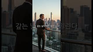 맨날 돈 빌려달라는 사람 특징 세 가지 #끈기 #동기부여 #인내