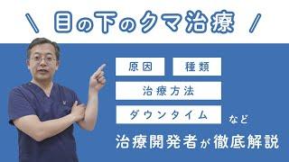 【目の下のクマ治療】治療開発者の水谷総院長が徹底解説！