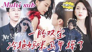 [MULTI SUB] "Genius Twins" [New Drama] "Mom's Secret Can No Longer Be Hidden!"