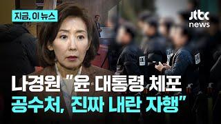 나경원 "무법천지, 계엄 이유로 법치주의 파괴…공수처 체포영장 집행이야말로 진짜 내란"｜지금 이 뉴스