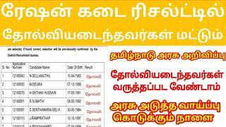 tn ration shop result 2023 | ration job result in tamil | ration job result 2023 today