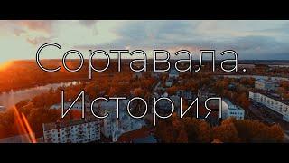 Сортавала. История.