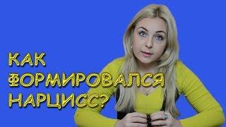 Как формировалась нарциссическая личность? Психолог Лариса Бандура