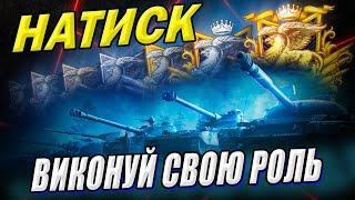 Натиск. Можливо сьогодні? Можливо взводом #WOT_UA