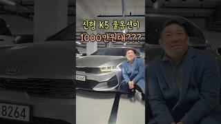 동급매물 최저가! K5  신형 풀옵션 1000만원대 가성비로 판매중