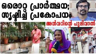 സതീശന്‍ കോപിച്ചു, മാങ്കൂട്ടം പരിഹസിച്ചു; ഫിറോസ് ഒച്ചയെടുത്തു; സരിന്‍ ഉണ്ടാക്കിയ പൊല്ലാപ്പ്‌ |p sarin