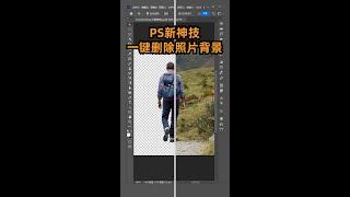 Photoshop秒杀技能！PS一键去除复杂图片背景 #shorts #photoshop