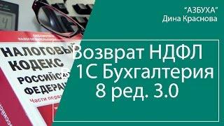 Возврат НДФЛ в 1С Бухгалтерия 8