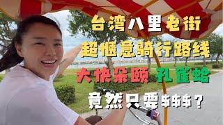 在台湾最美的骑行线路之一八里 骑双人自行车去老街 看无敌海景 大吃孔雀蛤 惬意浪漫还这么便宜？？