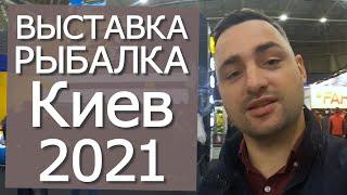 Выставка Охота и Рыбалка Киев осень 2021 обзор