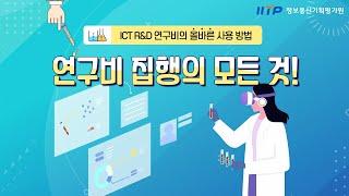 ICT R&D 연구비의 올바른 사용 방법 연구비 집행의 모든 것