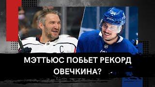 ОВЕЧКИН БОЛЬШЕ НЕ ЛУЧШИЙ СНАЙПЕР СОВРЕМЕННОСТИ? МЭТТЬЮС УДАРИЛ ПО НАСЛЕДИЮ РУССКОЙ ЗВЕЗДЫ