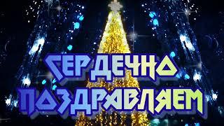 С Новым Годом и Рождеством Христовым!
