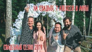 Свадьба Алексея и Анны в Бабин Двор
