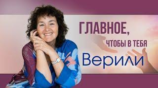 ГЛАВНОЕ, ЧТОБЫ В ТЕБЯ ВЕРИЛИ. Марина Таргакова