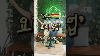  가나 여행 중 요리수업 : 플랜틴요리 Kelewele 켈레웰레, 가나인들의 애정 듬뿍 받는 간식