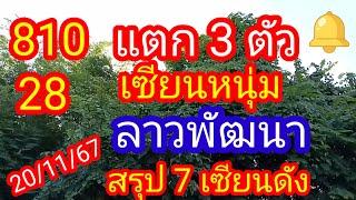 ลาวพัฒนา 810-28-แตก 3 ตัว#เซียนหนุ่ม สรุป 7 เซียนดัง_20/11/67_@มาดามคํานวณChanel