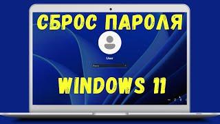 Сброс пароля Windows 11 без флешки
