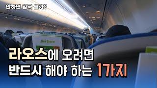 70대 이상도 쉽게 올 수 있는 라오스 입국 방법