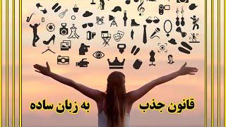 قانون جذب به زبان ساده (آکادمی ذهن‌پنهان) حمید قهرمانی