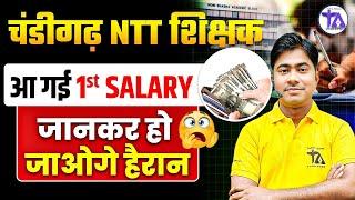 Chandigarh Teacher Vacancy 2025 | Chandigarh NTT Teacher 1st Salary You will be surprised to know