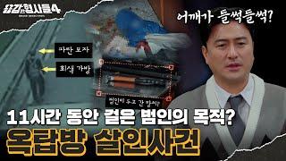 ‍26회 요약 | 옥탑방 살인사건 | 범행 당시 입었던 옷을 입고 다닌 범인 [용감한형사들4] 매주 (금) 밤 9시 50분 본방송