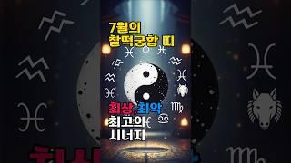 [무료운세] 7월의 찰떡궁합 띠  그렇다면 나는?