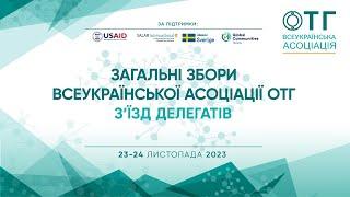 Загальні Збори Всеукраїнської Асоціації ОТГ (День 2)