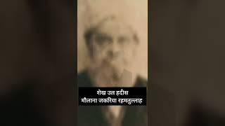 shekhul hadees Maulana Mohammed zakariya khandelvi #shortsfeed