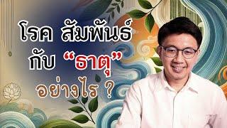 โรคภัย สัมพันธ์กับ "ธาตุ" อย่างไร ? - หมอนัท Live