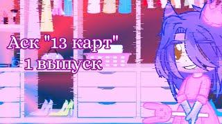 Аск "13 карт" |Gacha club|