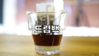 드립백커피를 맛있게 먹을수있는 4가지방법!! - how to use drip bag coffee