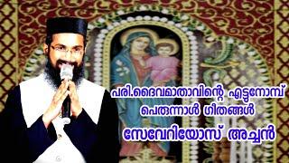 എട്ടുനോമ്പ് പെരുന്നാൾ ഗീതങ്ങൾ | Fr.Severious Thomas | മണർകാട് പള്ളി പെരുന്നാൾ | ദൈവമാതാവിൻ്റെ ഗീതം