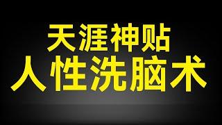 天涯神贴  人性洗脑术#天涯神贴#人性#权谋#道穿外相#认知 #自我提升