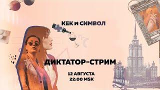 Таня Ф. и Нино Р.: Лукашенко против беларусов / Путин против россиян  / Женщины за мир / 12.08.20