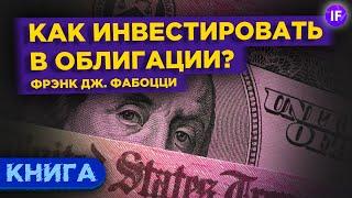 Инвестиции в облигации: как стать профессионалом? / Фабоцци. Рынок облигаций. Обзор книги