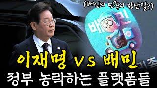 배달은 진짜 망했다? 자영업자, 소비자, 정부 놀리는 배달의민족