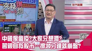 精華片段》中國像瘟疫?大家只想潤?習親自救股市…撐30分鐘就崩盤?【突發琪想】2024.10.22