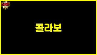브롤 일단 얘네는 아니네요 ㅋㅋ