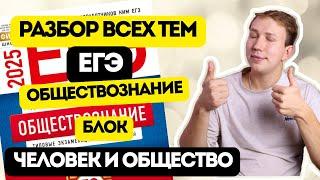 ПОЛНОЕ ПОВТОРЕНИЕ ВСЕХ ТЕМ ЕГЭ ОБЩЕСТВОЗНАНИЕ 2025 №1. БЛОК: "ЧЕЛОВЕК И ОБЩЕСТВО"